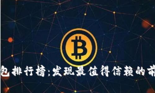区块链钱包排行榜:发现最值得信赖的前十名钱包