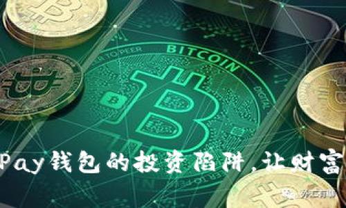 警惕虚拟币GoPay钱包的投资陷阱,让财富安全更有保障!