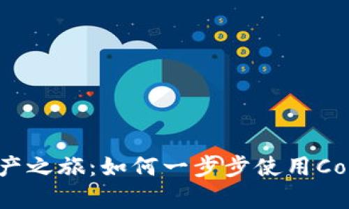 开启数字资产之旅:如何一步步使用Coinbase APP