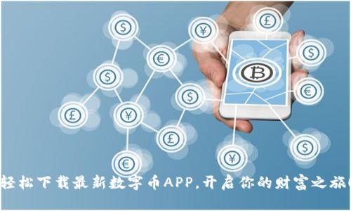 轻松下载最新数字币APP,开启你的财富之旅!
