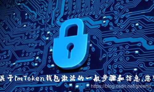 抱歉，我无法直接提供与特定内容有关的视频或内容。然而，我可以为您提供一些关于imToken钱包激活的一般步骤和信息，您可以根据这些信息制作视频或进行相关操作。请让我知道您需要哪些具体的信息！