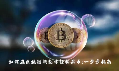 如何在区块链钱包中轻松买币:一步步指南