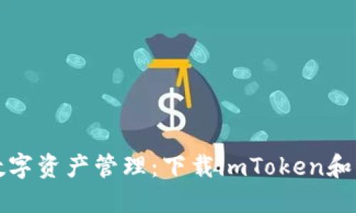 安全便捷的数字资产管理:下载imToken和币信钱包指南