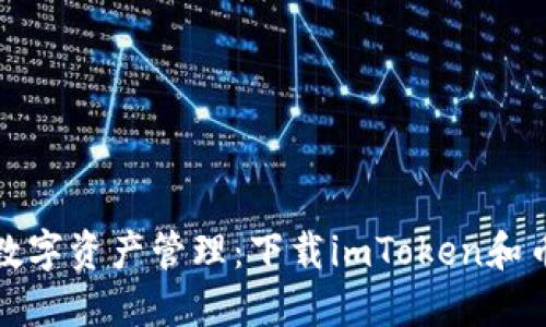 安全便捷的数字资产管理:下载imToken和币信钱包指南
