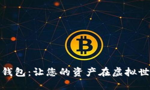 探索数字货币钱包:让您的资产在虚拟世界中自如流动