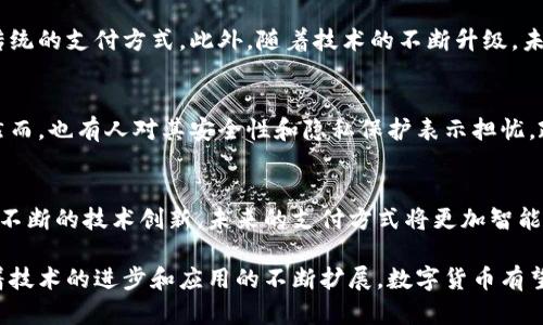 数字货币的使用和交易逐渐受到各国的重视，而在中国，支付宝作为一款广受欢迎的支付工具，也在探索数字货币的应用。那么，支付宝中的数字货币实际是什么样的呢？让我们深入探讨一下。

一、支付宝与数字货币的关系
随着区块链技术的发展，数字货币的潜力愈发显现。支付宝，作为中国最大的移动支付平台之一，也在不断寻求在这一领域的突破。尽管目前支付宝尚未直接支持主流的数字货币交易，但仍有一些与数字货币相关的功能和服务正在逐步推出。

二、数字人民币：支付宝的数字货币之路
数字人民币是由中国人民银行发行的一种法定数字货币，是国家对数字货币的一次重要探索。支付宝作为支付平台，正在与政府相关部门合作，推动数字人民币的使用。用户现在可以通过支付宝进行数字人民币的消费和转账，享受到无现金交易的便利。

三、如何在支付宝中使用数字人民币
想要在支付宝中体验数字人民币，用户需首先进行一定步骤的注册和验证。打开支付宝应用，在主界面中可以找到数字人民币的入口，通常在