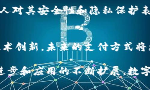 数字货币的使用和交易逐渐受到各国的重视，而在中国，支付宝作为一款广受欢迎的支付工具，也在探索数字货币的应用。那么，支付宝中的数字货币实际是什么样的呢？让我们深入探讨一下。

一、支付宝与数字货币的关系
随着区块链技术的发展，数字货币的潜力愈发显现。支付宝，作为中国最大的移动支付平台之一，也在不断寻求在这一领域的突破。尽管目前支付宝尚未直接支持主流的数字货币交易，但仍有一些与数字货币相关的功能和服务正在逐步推出。

二、数字人民币：支付宝的数字货币之路
数字人民币是由中国人民银行发行的一种法定数字货币，是国家对数字货币的一次重要探索。支付宝作为支付平台，正在与政府相关部门合作，推动数字人民币的使用。用户现在可以通过支付宝进行数字人民币的消费和转账，享受到无现金交易的便利。

三、如何在支付宝中使用数字人民币
想要在支付宝中体验数字人民币，用户需首先进行一定步骤的注册和验证。打开支付宝应用，在主界面中可以找到数字人民币的入口，通常在