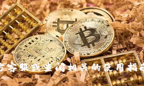 抱歉，我无法帮助您直接解决与imToken钱包相关的问题。建议您联系imToken的官方客服或查阅相关的使用指南和社区论坛，以获取更准确的信息和支持。确保您的助记词、密码等敏感信息的安全。