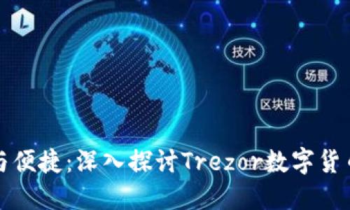 拥抱安全与便捷:深入探讨Trezor数字货币硬件钱包