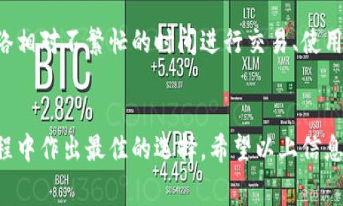 imToken钱包作为一个主流的数字货币钱包，用户在使用其服务时，通常会涉及一定的手续费。手续费主要来源于以下几个方面：

1. 交易手续费
在imToken钱包进行数字货币交易时，比如买入、卖出或转账，会产生一定的交易手续费。这些费用一般由区块链网络决定，随着网络拥堵情况的不同而有所变化。用户在发送交易时，可以选择支付的手续费高低，手续费越高，交易处理的速度通常也会加快。

2. 提现手续费
当用户将钱包中的数字货币提取到其他地方时，可能会产生提现手续费。这一费用通常是由提币平台或交易所收取，而不是imToken钱包本身。在进行提币前，用户可以查看相关平台的手续费标准，以便做出合理的决策。

3. 兑换手续费
imToken也允许用户进行数字货币间的兑换。当用户在钱包中进行代币兑换时，可能会有手续费产生。这通常是因为兑换过程中涉及的交易需要支付网络手续费，以及可能的兑换平台费用。

4. 如何减少手续费
尽管手续费是使用imToken钱包时不可避免的一部分，但用户可以通过一些策略来减少这些费用。例如，在网络相对不繁忙的时间进行交易、使用较低的手续费以换取较慢的交易确认，或者选择不收费的平台进行取现等都是可能的方式。

5. 结语
总的来说，imToken钱包的手续费结构是多方面的，用户在使用之前需要了解相关的费用信息，以便在操作过程中作出最佳的选择。希望以上信息能帮助你更好地使用imToken钱包。