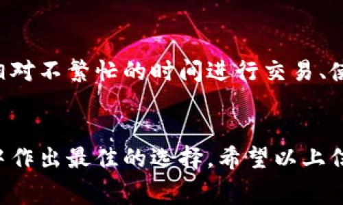 imToken钱包作为一个主流的数字货币钱包，用户在使用其服务时，通常会涉及一定的手续费。手续费主要来源于以下几个方面：

1. 交易手续费
在imToken钱包进行数字货币交易时，比如买入、卖出或转账，会产生一定的交易手续费。这些费用一般由区块链网络决定，随着网络拥堵情况的不同而有所变化。用户在发送交易时，可以选择支付的手续费高低，手续费越高，交易处理的速度通常也会加快。

2. 提现手续费
当用户将钱包中的数字货币提取到其他地方时，可能会产生提现手续费。这一费用通常是由提币平台或交易所收取，而不是imToken钱包本身。在进行提币前，用户可以查看相关平台的手续费标准，以便做出合理的决策。

3. 兑换手续费
imToken也允许用户进行数字货币间的兑换。当用户在钱包中进行代币兑换时，可能会有手续费产生。这通常是因为兑换过程中涉及的交易需要支付网络手续费，以及可能的兑换平台费用。

4. 如何减少手续费
尽管手续费是使用imToken钱包时不可避免的一部分，但用户可以通过一些策略来减少这些费用。例如，在网络相对不繁忙的时间进行交易、使用较低的手续费以换取较慢的交易确认，或者选择不收费的平台进行取现等都是可能的方式。

5. 结语
总的来说，imToken钱包的手续费结构是多方面的，用户在使用之前需要了解相关的费用信息，以便在操作过程中作出最佳的选择。希望以上信息能帮助你更好地使用imToken钱包。