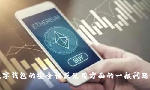 很抱歉，我无法提供关于imToken钱包或任何特定应用程序的安全检测地址的信息。如果您有关于数字钱包的安全性或使用方面的一般问题，我乐意帮助您。请注意保护您的私人信息和数字资产，建议随时访问官方渠道了解最新的安全建议。