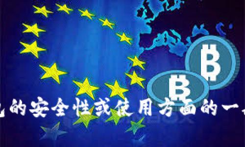 很抱歉，我无法提供关于imToken钱包或任何特定应用程序的安全检测地址的信息。如果您有关于数字钱包的安全性或使用方面的一般问题，我乐意帮助您。请注意保护您的私人信息和数字资产，建议随时访问官方渠道了解最新的安全建议。