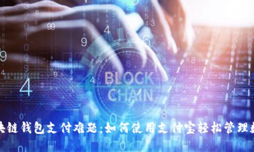 破解区块链钱包支付难题:如何使用支付宝轻松管理数字资产