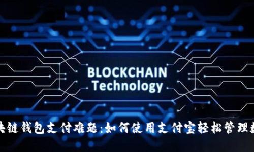 破解区块链钱包支付难题:如何使用支付宝轻松管理数字资产