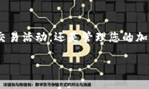 在imToken钱包中修改支付密码的步骤相对简单，不过需要注意的是，修改密码的过程中确保安全性，以保护您的资产安全。以下是详细的步骤指南，帮助您顺利完成支付密码的修改。

步骤一：打开imToken钱包
首先，您需要在您的手机上找到并打开imToken钱包应用。确保您已经成功登录您的账户。如果您还没有登录，请输入您的密码进行登录。

步骤二：进入设置界面
在主界面右下角，您会看到“我”这个选项，点击进入。在这里，您将发现钱包的相关设置选项。在设置界面中，您可以找到“安全中心”或“设置”选项，这里是您管理密码及其他安全设置的地方。

步骤三：选择修改支付密码
在“安全中心”或“设置”页面中，寻找“修改支付密码”或类似的选项。点击进入后，您通常会看到有关支付密码的说明信息。在这个页面，系统会要求您输入当前支付密码进行身份验证。

步骤四：输入当前支付密码
根据提示，输入您当前的支付密码。确保没有错误，这一步骤是为了确保账户的安全性，避免未经授权的修改。

步骤五：设置新支付密码
验证成功后，系统会要求您设置一个新的支付密码。在这里，建议您选择一个既安全又容易记住的密码。通常，强密码应包含字母、数字以及特殊字符，并且长度至少为8位。输入新密码后，再次确认，以确保没有输入错误。

步骤六：完成修改并确认
输入完新支付密码后，系统会要求您再次确认。检查您输入的密码是否正确，然后点击确认。这将会提交修改请求。如果一切顺利，您会看到一条成功修改的提示信息。

步骤七：安全措施
在完成支付密码的修改后，建议您进行以下几项安全措施：定期更换密码、开启双重认证、以及备份助记词等。这样可以有效保障您的数字资产安全，降低被盗风险。

总结
修改imToken钱包的支付密码是一个保护您资产安全的重要步骤。通过以上步骤，您可以轻松地完成支付密码的修改。无论是日常的交易活动，还是管理您的加密资产，确保支付密码安全都是至关重要的。希望这些步骤能够帮助您顺利完成密码的修改，并在未来的使用中保护好您的数字资产。

如果您在过程中遇到问题，您可以查看imToken官方的帮助文档或联系其客服寻求帮助。