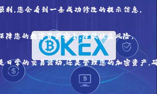 在imToken钱包中修改支付密码的步骤相对简单，不过需要注意的是，修改密码的过程中确保安全性，以保护您的资产安全。以下是详细的步骤指南，帮助您顺利完成支付密码的修改。

步骤一：打开imToken钱包
首先，您需要在您的手机上找到并打开imToken钱包应用。确保您已经成功登录您的账户。如果您还没有登录，请输入您的密码进行登录。

步骤二：进入设置界面
在主界面右下角，您会看到“我”这个选项，点击进入。在这里，您将发现钱包的相关设置选项。在设置界面中，您可以找到“安全中心”或“设置”选项，这里是您管理密码及其他安全设置的地方。

步骤三：选择修改支付密码
在“安全中心”或“设置”页面中，寻找“修改支付密码”或类似的选项。点击进入后，您通常会看到有关支付密码的说明信息。在这个页面，系统会要求您输入当前支付密码进行身份验证。

步骤四：输入当前支付密码
根据提示，输入您当前的支付密码。确保没有错误，这一步骤是为了确保账户的安全性，避免未经授权的修改。

步骤五：设置新支付密码
验证成功后，系统会要求您设置一个新的支付密码。在这里，建议您选择一个既安全又容易记住的密码。通常，强密码应包含字母、数字以及特殊字符，并且长度至少为8位。输入新密码后，再次确认，以确保没有输入错误。

步骤六：完成修改并确认
输入完新支付密码后，系统会要求您再次确认。检查您输入的密码是否正确，然后点击确认。这将会提交修改请求。如果一切顺利，您会看到一条成功修改的提示信息。

步骤七：安全措施
在完成支付密码的修改后，建议您进行以下几项安全措施：定期更换密码、开启双重认证、以及备份助记词等。这样可以有效保障您的数字资产安全，降低被盗风险。

总结
修改imToken钱包的支付密码是一个保护您资产安全的重要步骤。通过以上步骤，您可以轻松地完成支付密码的修改。无论是日常的交易活动，还是管理您的加密资产，确保支付密码安全都是至关重要的。希望这些步骤能够帮助您顺利完成密码的修改，并在未来的使用中保护好您的数字资产。

如果您在过程中遇到问题，您可以查看imToken官方的帮助文档或联系其客服寻求帮助。