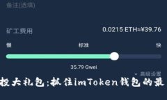 十月空投大礼包：抓住imToken钱包的最新机会！