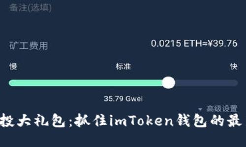 十月空投大礼包：抓住imToken钱包的最新机会！