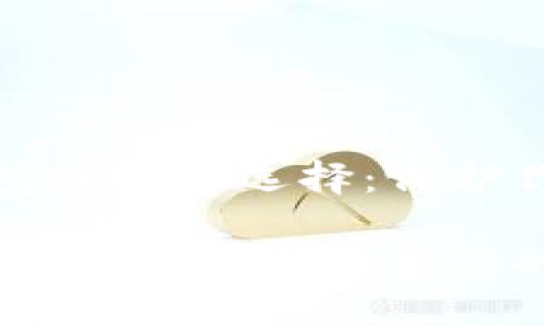 揭秘加密钱包的最佳选择:保护你的数字财富
数字资产安全之道:选择适合你的加密钱包