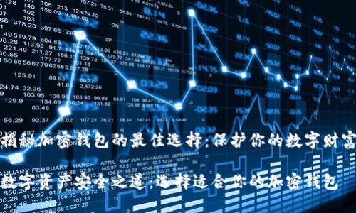 揭秘加密钱包的最佳选择:保护你的数字财富
数字资产安全之道:选择适合你的加密钱包