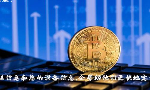 关于“imToken钱包中TRX不显示金额”的问题，下面是一些可能的原因和解决方法。

### 原因分析

1. **网络问题**  
   imToken钱包需要连接到区块链网络以获取相关的资产信息。如果您的网络信号不稳定，可能会导致TRX余额无法正常显示。

2. **节点问题**  
   imToken钱包连接的区块链节点可能出现故障或延迟，这会影响资产的显示。

3. **钱包同步问题**  
   如果钱包没有和区块链数据同步，可能会导致余额显示不正确。此时需要检查您的钱包是否在同步。

4. **地址错误**  
   在某些情况下，您可能没有在正确的地址上查看余额，确保您是在对应的TRX钱包地址查看状态。

5. **钱包版本问题**  
   如果您使用的是较老的imToken版本，可能会出现兼容性问题，导致资产显示不正常。

### 解决方法

1. **检查网络连接**  
   确保您的手机网络连接正常，可以尝试切换到Wi-Fi或移动数据，看看是否能解决问题。

2. **切换节点**  
   在imToken中，您可以尝试手动切换到不同的节点，看是否能解决不显示余额的问题。进入设置，选择节点设置，然后选择其他节点进行连接。

3. **钱包更新**  
   确保您使用的是最新版本的imToken。前往应用商店检查是否有新的更新，并更新到最新版。

4. **手动同步**  
   在imToken中，您可以尝试退出钱包然后重新登录，或通过设置中手动刷新余额。

5. **明确地址**  
   检查您查看TRX余额的地址是否正确，确保相关信息未出错。

### 总结

如果以上方法均无法解决问题，可以考虑联系imToken的客服寻求技术支持。提供详细的错误信息和您的设备信息，会帮助他们更快地定位问题并提供解决方案。希望这篇文章能帮助您解决imToken钱包中TRX不显示金额的问题。