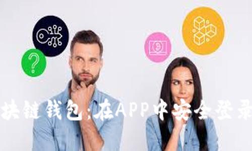 轻松掌握区块链钱包:在APP中安全登录的终极指南