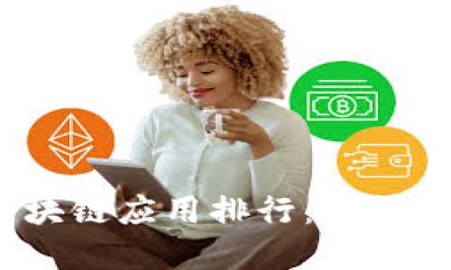2023年最新区块链应用排行:掌握数字未来的钥匙