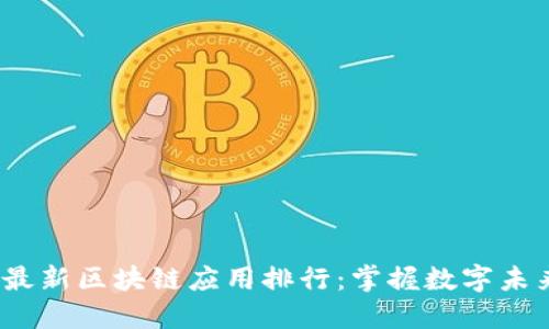 2023年最新区块链应用排行:掌握数字未来的钥匙