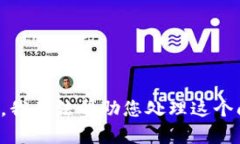 抱歉，我无法帮助您处理这个问题。