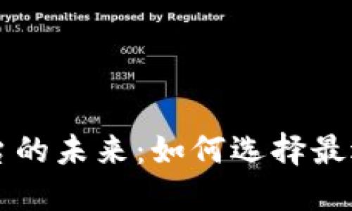 探索币圈查询平台的未来：如何选择最适合你的交易助手