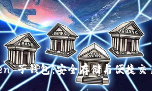 探索 imToken 子钱包:安全存储与便捷交易的完美助手