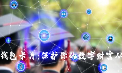 揭秘硬件冷钱包卡片:保护你的数字财富从未如此简单