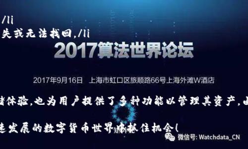 要将USDT存入imToken钱包，您可以按照以下步骤进行操作。imToken钱包是一款安全性较高的数字货币钱包，支持多种资产的存储与管理，包括USDT。这些步骤将指导您如何在imToken钱包中存入USDT：

步骤一：下载并安装imToken钱包
如果您尚未下载imToken钱包，请访问官方网站或相应的应用商店，下载安装程序。安装完成后，打开应用并创建一个新钱包或导入现有钱包。确保设置一个强密码，并妥善保存您的助记词，以确保钱包安全。

步骤二：获取USDT接收地址
在imToken钱包中，点击首页的“资产”选项，找到“USDT”并点击进入。如果您尚未添加USDT，请先添加该资产。添加完成后，您会看到“接收”按钮，点击它，将显示您的USDT接收地址。您可以选择复制地址或用二维码形式保存。

步骤三：选择交易所或其他钱包转出USDT
如果您打算将USDT存入imToken钱包，您需要先从其他交易所或钱包中提取USDT。登录您的交易所账户，选择提币或转账功能，输入您在imToken中获取的USDT接收地址，并确保发送正确的网络（如ERC20、TRC20或Omni），以避免资产丢失。

步骤四：确认交易并等待确认
在您输入完接收地址和转账金额后，确认交易并等待系统处理。这通常需要几分钟到几个小时，具体取决于网络拥堵情况。在交易确认后，您将会在imToken钱包中看到您的USDT余额增加。

步骤五：查看与管理您的USDT资产
返回imToken的钱包界面，您可以随时查看您的USDT余额，并进行管理。您可以选择通过钱包发送、交换或其他功能来进一步操作您的USDT资产，管理策略根据市场情况灵活调整。

注意事项
在转账USDT时，要务必注意以下几点：
ul
    li务必确认地址的准确性：在粘贴地址之前，可以再次检查，以避免因地址错误导致资产丢失。/li
    li选择正确的网络：确保选择与发送方一致的网络，以便正确接收。不然，可能会造成资产的丢失或无法找回。/li
    li定期备份：定期备份钱包助记词和私钥，确保您在需要时可以快速恢复访问。/li
/ul

总结
通过上述步骤，您应该能够顺利将USDT存入imToken钱包。imToken不仅提供便利的数字资产存储体验，也为用户提供了多种功能以管理其资产。由于数字货币市场波动性较大，您需要保持警惕，时刻关注市场动态，合理运用资产，确保财富安全。

通过理解如何安全有效地使用imToken存入USDT，您可以更好地管理您的加密资产，并在这个快速发展的数字货币世界中抓住机会！