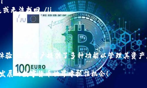 要将USDT存入imToken钱包，您可以按照以下步骤进行操作。imToken钱包是一款安全性较高的数字货币钱包，支持多种资产的存储与管理，包括USDT。这些步骤将指导您如何在imToken钱包中存入USDT：

步骤一：下载并安装imToken钱包
如果您尚未下载imToken钱包，请访问官方网站或相应的应用商店，下载安装程序。安装完成后，打开应用并创建一个新钱包或导入现有钱包。确保设置一个强密码，并妥善保存您的助记词，以确保钱包安全。

步骤二：获取USDT接收地址
在imToken钱包中，点击首页的“资产”选项，找到“USDT”并点击进入。如果您尚未添加USDT，请先添加该资产。添加完成后，您会看到“接收”按钮，点击它，将显示您的USDT接收地址。您可以选择复制地址或用二维码形式保存。

步骤三：选择交易所或其他钱包转出USDT
如果您打算将USDT存入imToken钱包，您需要先从其他交易所或钱包中提取USDT。登录您的交易所账户，选择提币或转账功能，输入您在imToken中获取的USDT接收地址，并确保发送正确的网络（如ERC20、TRC20或Omni），以避免资产丢失。

步骤四：确认交易并等待确认
在您输入完接收地址和转账金额后，确认交易并等待系统处理。这通常需要几分钟到几个小时，具体取决于网络拥堵情况。在交易确认后，您将会在imToken钱包中看到您的USDT余额增加。

步骤五：查看与管理您的USDT资产
返回imToken的钱包界面，您可以随时查看您的USDT余额，并进行管理。您可以选择通过钱包发送、交换或其他功能来进一步操作您的USDT资产，管理策略根据市场情况灵活调整。

注意事项
在转账USDT时，要务必注意以下几点：
ul
    li务必确认地址的准确性：在粘贴地址之前，可以再次检查，以避免因地址错误导致资产丢失。/li
    li选择正确的网络：确保选择与发送方一致的网络，以便正确接收。不然，可能会造成资产的丢失或无法找回。/li
    li定期备份：定期备份钱包助记词和私钥，确保您在需要时可以快速恢复访问。/li
/ul

总结
通过上述步骤，您应该能够顺利将USDT存入imToken钱包。imToken不仅提供便利的数字资产存储体验，也为用户提供了多种功能以管理其资产。由于数字货币市场波动性较大，您需要保持警惕，时刻关注市场动态，合理运用资产，确保财富安全。

通过理解如何安全有效地使用imToken存入USDT，您可以更好地管理您的加密资产，并在这个快速发展的数字货币世界中抓住机会！