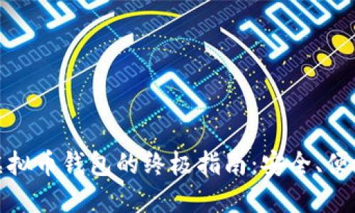 挑选最佳虚拟币钱包的终极指南:安全、便捷与多样性