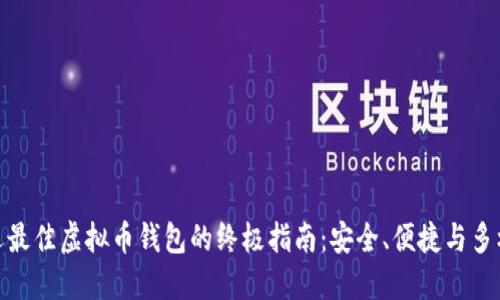 挑选最佳虚拟币钱包的终极指南:安全、便捷与多样性