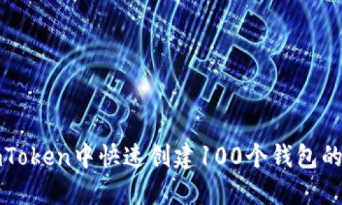 如何在imToken中快速创建100个钱包的终极指南