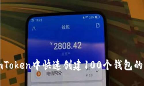 如何在imToken中快速创建100个钱包的终极指南