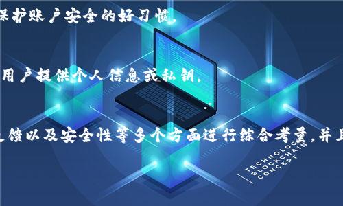 关于“imtoken官网钱包是真是假”的问题，我们需要仔细分析和了解imToken这个数字钱包。

什么是imToken？
imToken是一款热门的数字资产钱包，专注于为用户提供一个安全、便捷的虚拟货币存储解决方案。它允许用户轻松管理多种类型的数字货币，包括以太坊及其基于的代币，以及比特币等其他主流区块链资产。imToken通过其简洁的用户界面和丰富的功能，吸引了大量用户，尤其是在以太坊生态系统中。

imToken官网的真实性
要判断imToken官网钱包的真实性，我们可以从以下几个方面来看：

h4官方网站的验证/h4
首先，确保你访问的是imToken的官方网站。通常，官方会提供安全的链接和信息，以确保用户的资金和隐私安全。假冒网站通常会模仿官方主页的样式，但其域名可能略有不同，所以在输入敏感信息前一定要仔细确认网址。

h4用户反馈与评价/h4
查看其他用户的反馈和评价也是判断imToken钱包真实性的重要环节。可以在各大社交论坛、技术社区以及App Store和Google Play等应用商店查找用户评论。正面的用户经验往往能为你提供更大的信心，而负面的反馈则是需要警惕的信号。

h4安全性分析/h4
imToken钱包拥有较强的安全性，其私钥存储在用户本地，而非第三方服务器。这样的设计使得即使官方服务器遭到攻击，用户的资产仍然受到保护。同时，imToken定期进行安全审计，并在其官网上更新安全信息，增强用户的信心。

如何安全使用imToken钱包
在使用imToken钱包时，用户不仅要确认钱包的真实性，还要采取一些必要的安全措施：

h4启用二步验证/h4
虽然imToken并不要求用户启用二步验证（2FA），但推荐用户在涉及重要交易时，尽可能使用二步验证来增强安全性。这样的额外保护措施可以有效防止未授权的访问。

h4定期更新版本/h4
保持imToken钱包的最新版本是确保安全的重要步骤。开发者会定期发布更新，以修复潜在的漏洞和增强性能，因此及时更新是保护账户安全的好习惯。

h4警惕钓鱼攻击/h4
用户还应提高警惕，避免落入钓鱼网站的圈套。这类网站通常伪装成imToken或其他知名网站，通过发送虚假的链接或邮件，诱导用户提供个人信息或私钥。

总结
综合来看，imToken作为一个知名的数字钱包，在市场上享有良好的声誉。要判断其官网的真实与否，用户需要从官方网站、用户反馈以及安全性等多个方面进行综合考量。并且，在使用数字钱包的过程中，采取必要的安全措施，才能更好地保护个人财富安全。

如果你对imToken钱包仍有疑问，请及时联系官方客服或者查阅相关支持文档，保持信息的及时更新，以防止可能的风险和误解。
