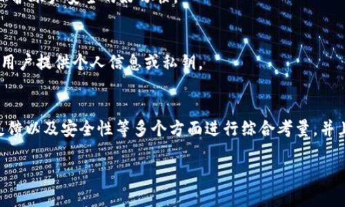 关于“imtoken官网钱包是真是假”的问题，我们需要仔细分析和了解imToken这个数字钱包。

什么是imToken？
imToken是一款热门的数字资产钱包，专注于为用户提供一个安全、便捷的虚拟货币存储解决方案。它允许用户轻松管理多种类型的数字货币，包括以太坊及其基于的代币，以及比特币等其他主流区块链资产。imToken通过其简洁的用户界面和丰富的功能，吸引了大量用户，尤其是在以太坊生态系统中。

imToken官网的真实性
要判断imToken官网钱包的真实性，我们可以从以下几个方面来看：

h4官方网站的验证/h4
首先，确保你访问的是imToken的官方网站。通常，官方会提供安全的链接和信息，以确保用户的资金和隐私安全。假冒网站通常会模仿官方主页的样式，但其域名可能略有不同，所以在输入敏感信息前一定要仔细确认网址。

h4用户反馈与评价/h4
查看其他用户的反馈和评价也是判断imToken钱包真实性的重要环节。可以在各大社交论坛、技术社区以及App Store和Google Play等应用商店查找用户评论。正面的用户经验往往能为你提供更大的信心，而负面的反馈则是需要警惕的信号。

h4安全性分析/h4
imToken钱包拥有较强的安全性，其私钥存储在用户本地，而非第三方服务器。这样的设计使得即使官方服务器遭到攻击，用户的资产仍然受到保护。同时，imToken定期进行安全审计，并在其官网上更新安全信息，增强用户的信心。

如何安全使用imToken钱包
在使用imToken钱包时，用户不仅要确认钱包的真实性，还要采取一些必要的安全措施：

h4启用二步验证/h4
虽然imToken并不要求用户启用二步验证（2FA），但推荐用户在涉及重要交易时，尽可能使用二步验证来增强安全性。这样的额外保护措施可以有效防止未授权的访问。

h4定期更新版本/h4
保持imToken钱包的最新版本是确保安全的重要步骤。开发者会定期发布更新，以修复潜在的漏洞和增强性能，因此及时更新是保护账户安全的好习惯。

h4警惕钓鱼攻击/h4
用户还应提高警惕，避免落入钓鱼网站的圈套。这类网站通常伪装成imToken或其他知名网站，通过发送虚假的链接或邮件，诱导用户提供个人信息或私钥。

总结
综合来看，imToken作为一个知名的数字钱包，在市场上享有良好的声誉。要判断其官网的真实与否，用户需要从官方网站、用户反馈以及安全性等多个方面进行综合考量。并且，在使用数字钱包的过程中，采取必要的安全措施，才能更好地保护个人财富安全。

如果你对imToken钱包仍有疑问，请及时联系官方客服或者查阅相关支持文档，保持信息的及时更新，以防止可能的风险和误解。