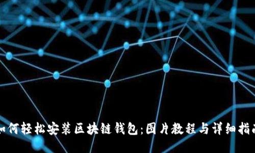 如何轻松安装区块链钱包:图片教程与详细指南