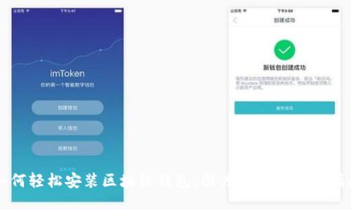 如何轻松安装区块链钱包:图片教程与详细指南