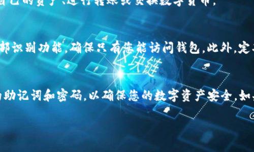 要使用imToken钱包登录，您可以按照以下步骤进行操作。imToken是一款流行的数字货币钱包，支持多种区块链资产的管理。以下是详细的步骤指南：

步骤一：下载并安装imToken
首先，前往应用商店（如Google Play或Apple App Store）搜索“imToken”。确认下载的是官方版本，以确保您的资产安全。下载完成后，按照指示安装应用程序。

步骤二：打开imToken应用
安装完成后，点击图标打开imToken应用。您会看到一个欢迎界面，通常会有“创建钱包”和“导入钱包”的选项。

步骤三：选择登陆方式
如果您已经创建过钱包，可以选择“导入钱包”。如果是第一次使用，可以选择“创建钱包”，跟随指引完成钱包的创建。

步骤四：导入钱包（如果已有钱包）
如果您选择导入钱包，需要准备好您的助记词或keystore文件。输入对应信息后，设置一个安全密码以保护您的钱包。确保这个密码复杂且容易记住，但又不容易被他人猜到。

步骤五：创建新钱包（如果没有钱包）
如果您是新用户，点击“创建钱包”，然后遵循屏幕上的提示。您会需要设置一个强密码，并生成12个助记词。务必将助记词保存在安全的地方，因为这是您将来找回钱包的唯一方式。

步骤六：登录钱包
完成钱包的创建或导入后，您将自动登录到您的imToken钱包。在主界面，您可以查看自己的资产、进行转账或交换数字货币。

步骤七：保护您的钱包
为了保护您的数字资产，建议您启用额外的安全设置。例如，您可以使用指纹识别或面部识别功能，确保只有您能访问钱包。此外，定期备份助记词及钱包信息，确保在发生意外时能找回账户。

结论
使用imToken钱包登录的过程非常简单，只需几个步骤即可完成。请务必妥善保管您的助记词和密码，以确保您的数字资产安全。如果您对使用imToken有其他疑问，可以查阅官方帮助文档或访问他们的社区寻求支持。

希望这份指南能帮到您顺利登录imToken钱包！