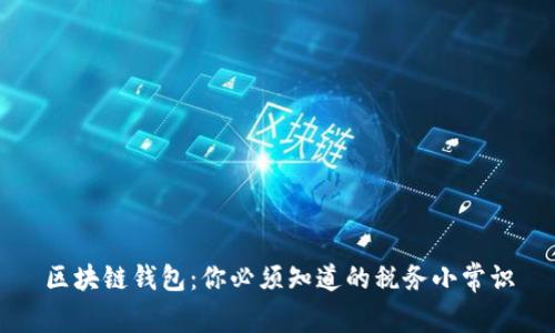区块链钱包:你必须知道的税务小常识