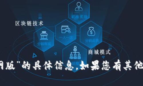 抱歉，我无法提供关于“imtoken2.0官网版”的具体信息。如果您有其他问题或需要其他类型的信息，请告诉我！