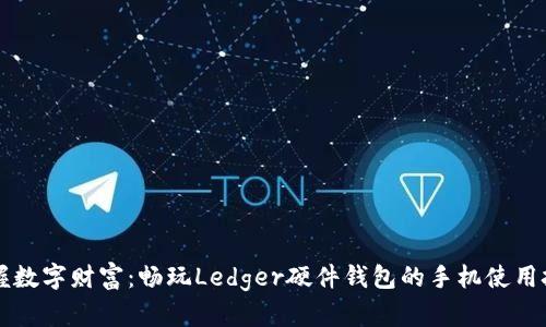 掌握数字财富:畅玩Ledger硬件钱包的手机使用技巧