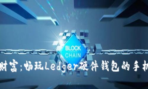 掌握数字财富:畅玩Ledger硬件钱包的手机使用技巧