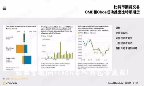 轻松掌握imToken导入钱包全流程！
