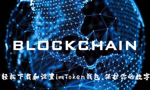 如何轻松下载和设置imToken钱包,保护你的数字资产